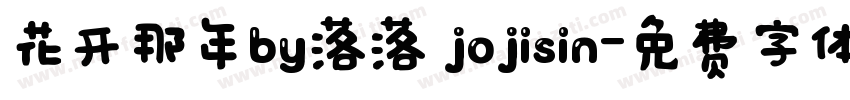 花开那年by落落 jojisin字体转换